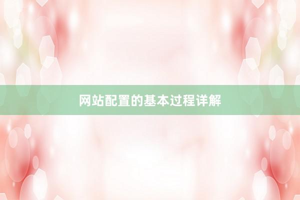 网站配置的基本过程详解