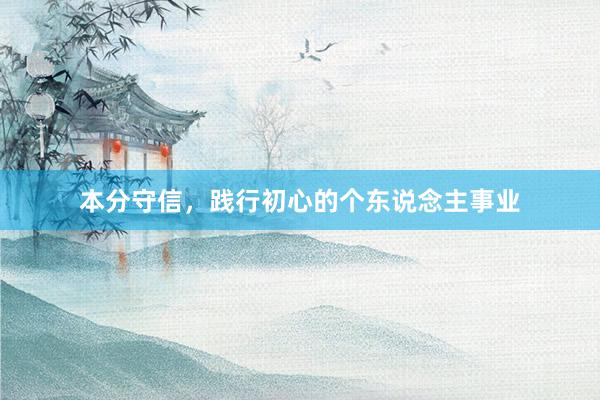 本分守信，践行初心的个东说念主事业