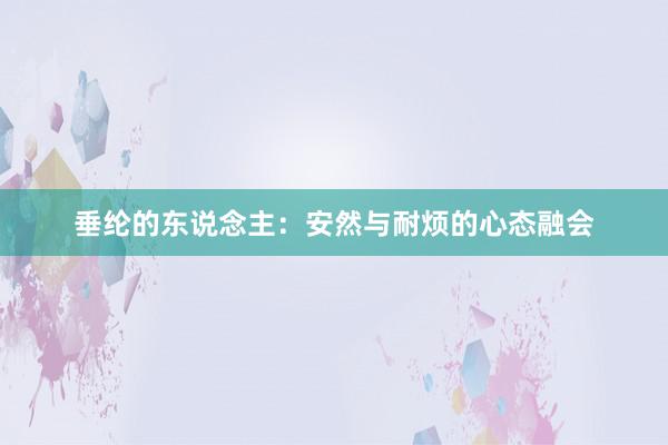 垂纶的东说念主：安然与耐烦的心态融会